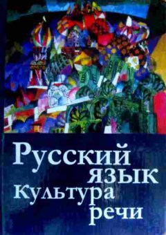 Книга Русский язык Культура речи, 11-17536, Баград.рф